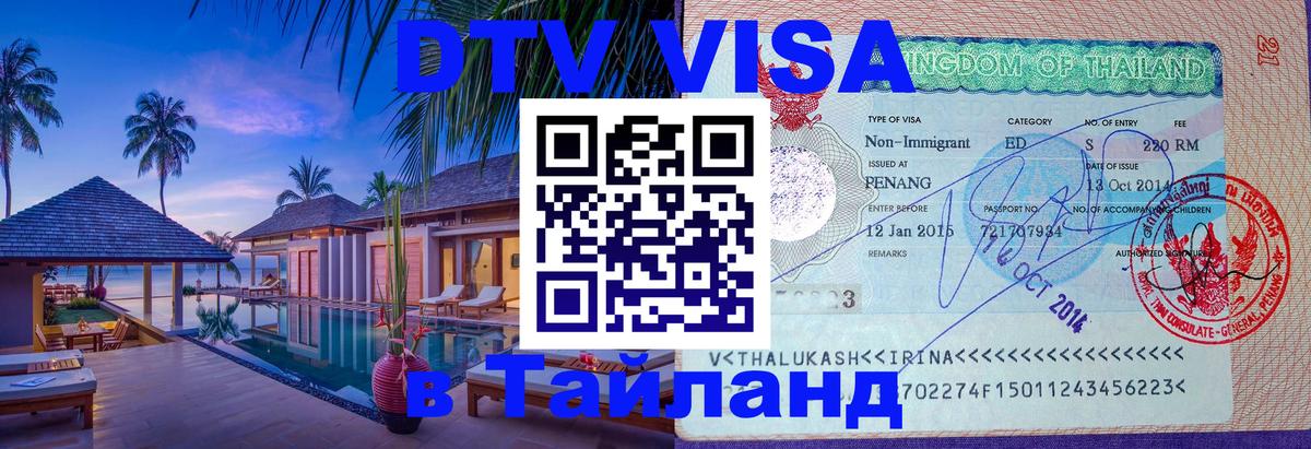 VISA в Тайланд для удалёнщиков 