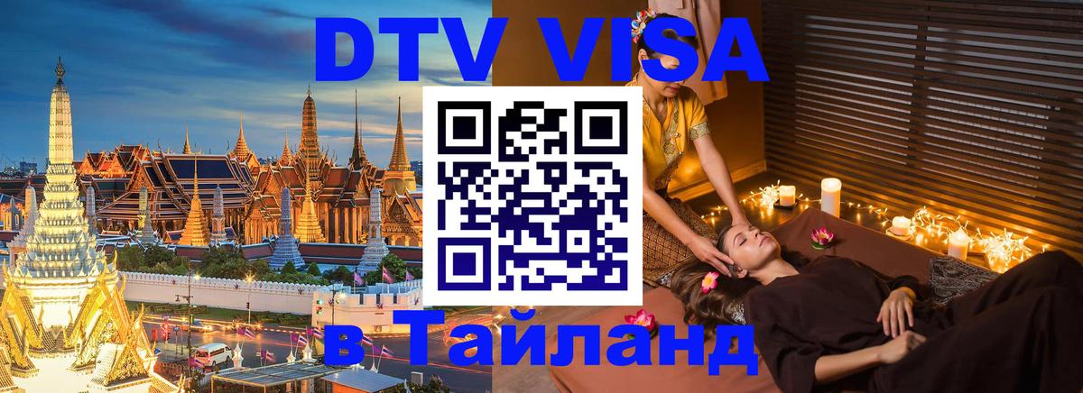 Купить DTV визу в Таиланд 